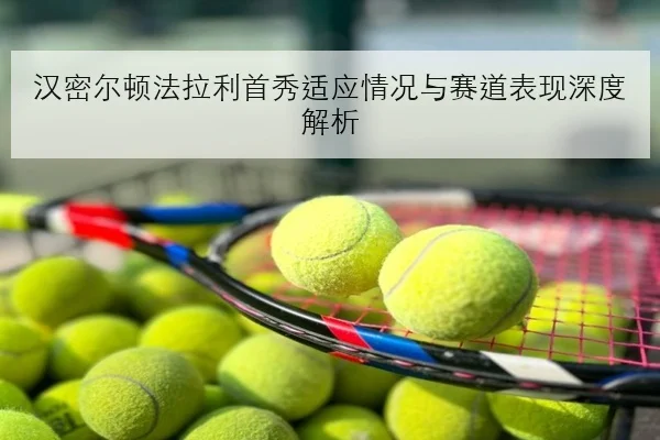 孙颖莎新周期首站对阵强敌前三板抢攻策略成焦点