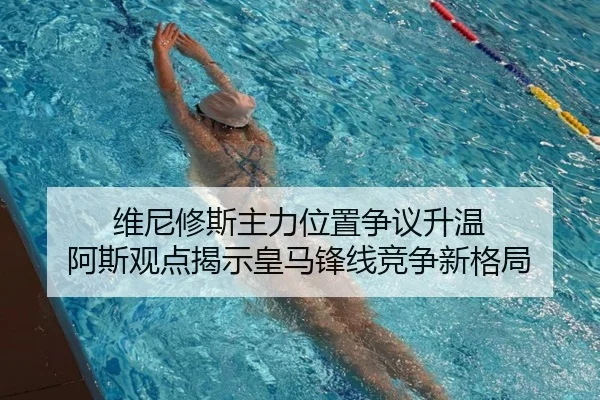 维尼修斯主力位置争议升温 阿斯观点揭示皇马锋线竞争新格局